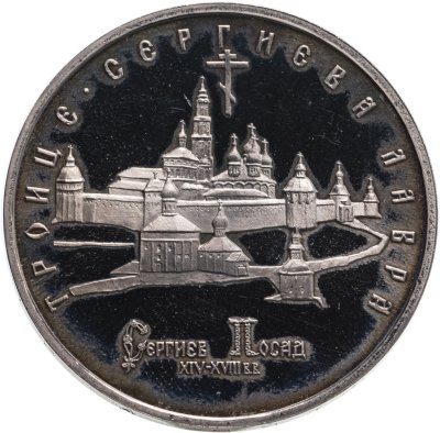 купить 5 рублей 1993 ЛМД "Троице-Сергиева лавра, г. Сергиев Посад"