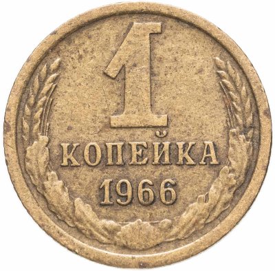 купить 1 копейка 1966