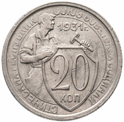 купить 20 копеек 1931