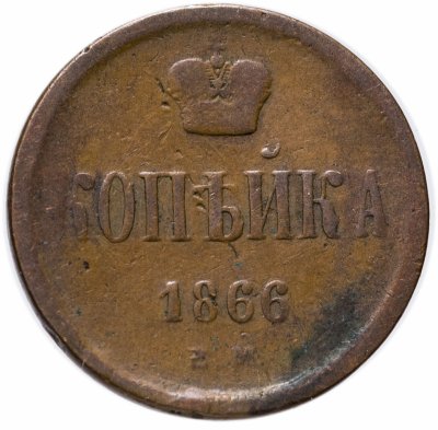 купить 1 копейка 1866 ЕМ