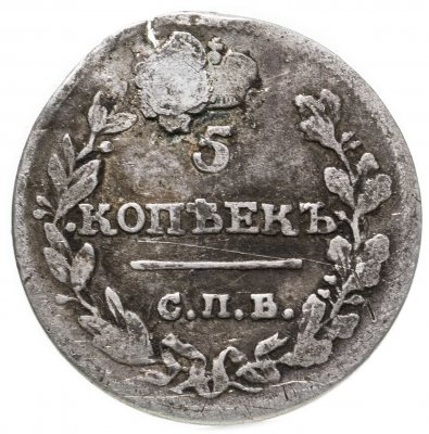 купить 5 копеек 1815 СПБ-МФ