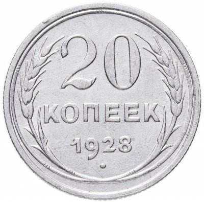 купить 20 копеек 1928