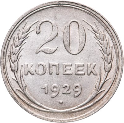 купить 20 копеек 1929