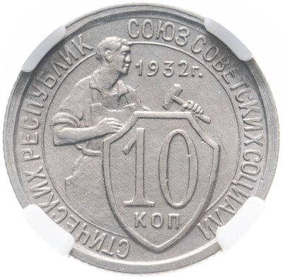 купить 10 копеек 1932, в слабе ННР MS62