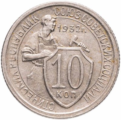 купить 10 копеек 1932