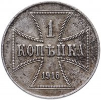 купить 1 копейка 1916 А, германская оккупация