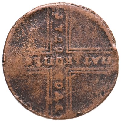 купить 5 копеек 1729 МД