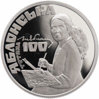 Купить Украина 2 гривны 2017 "100 лет со дня рождения Татьяны Яблонской"