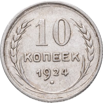 купить 10 копеек 1924