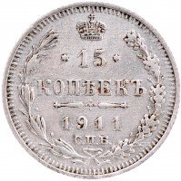 Купить 15 копеек 1911