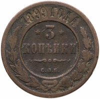 купить 3 копейки 1899 СПБ