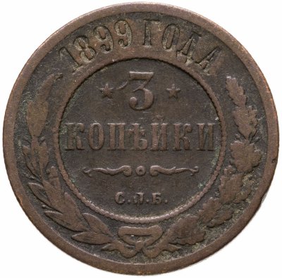 купить 3 копейки 1899 СПБ