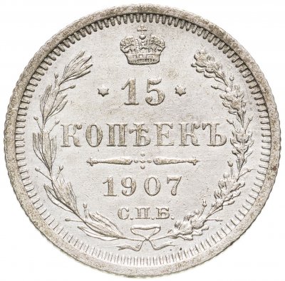 купить 15 копеек 1907 СПБ-ЭБ