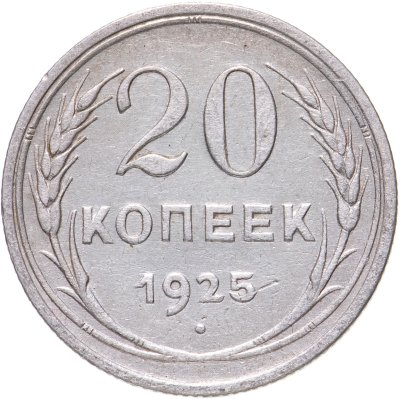 купить 20 копеек 1925