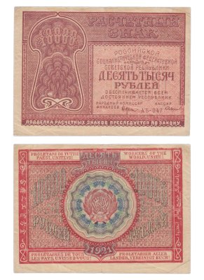 купить 10000 рублей 1921 наркомфин Крестинский, кассир Смирнов, Московская фабрика ГОЗНАК