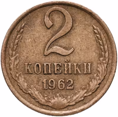 купить 2 копейки 1962