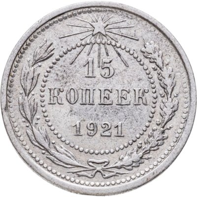 купить 15 копеек 1921