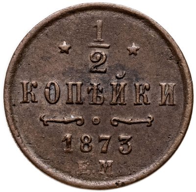 купить 1/2 копейки 1873 ЕМ