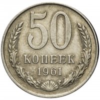 Купить 50 копеек 1961