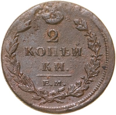 купить 2 копейки 1811 ЕМ-НМ