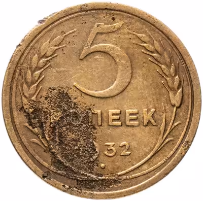 купить 5 копеек 1932