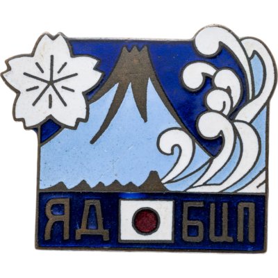 купить Знак ЯД БЦП Гора