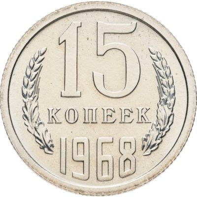 купить 15 копеек 1968