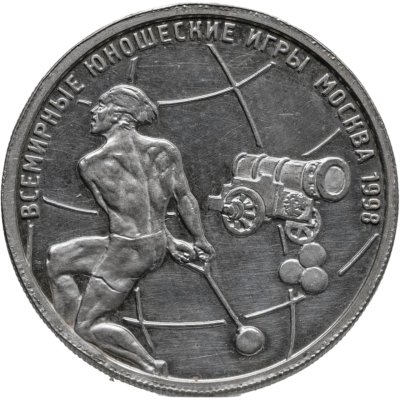 купить 1 рубль 1998 ММД "Всемирные юношеские игры метание - молота"