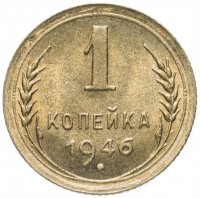 Купить 1 копейка 1946 штемпельный блеск