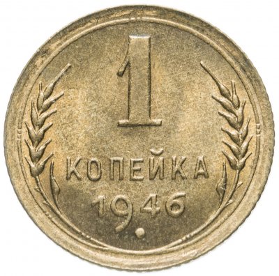 купить 1 копейка 1946 штемпельный блеск