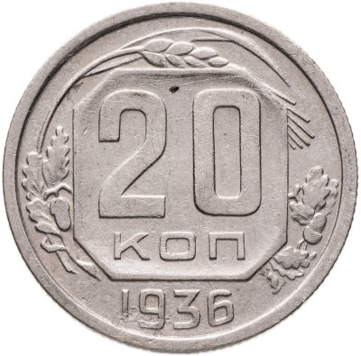 купить 20 копеек 1936