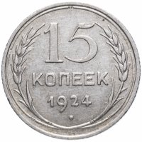купить 15 копеек 1924