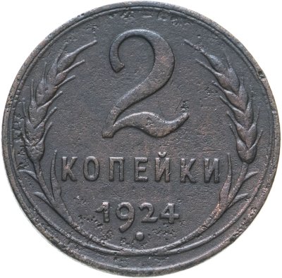 купить 2 копейки 1924