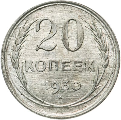 купить 20 копеек 1930