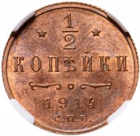 купить 1/2 копейки 1914 года СПБ, в слабе ННР MS65