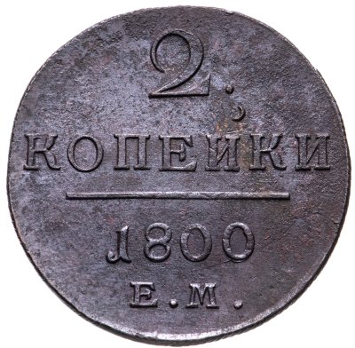 купить 2 копейки 1800 ЕМ