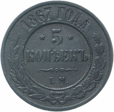 купить 5 копеек 1867 ЕМ новый тип