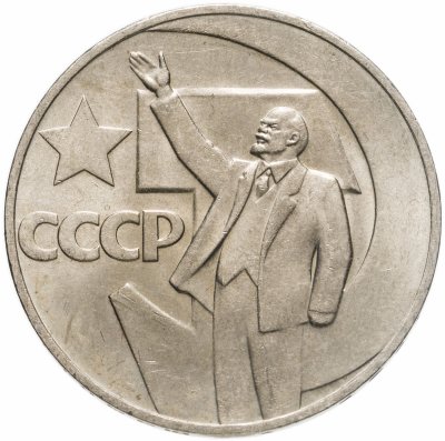 купить 1 рубль 1967 "50 лет Советской власти"