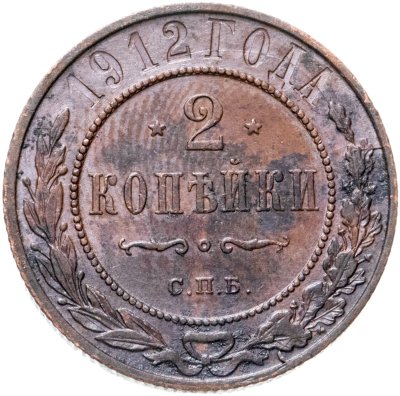 купить 2 копейки 1912 СПБ
