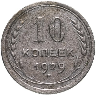 купить 10 копеек 1929