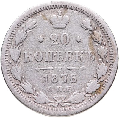 купить 20 копеек 1876 СПБ-HI
