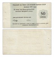 Купить Отрезной КРУИЗНЫЙ чек 50 копеек 1975