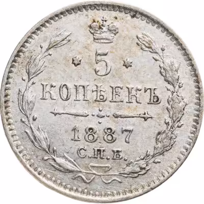купить 5 копеек 1887 СПБ-АГ