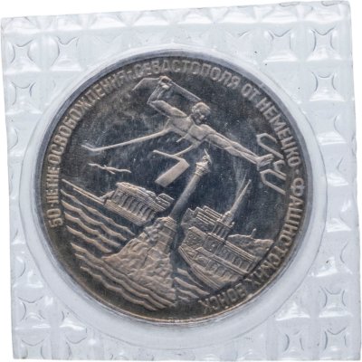 купить 3 рубля 1994 ЛМД Proof Освобождение Севастополя от немецко-фашистских войск в запайке