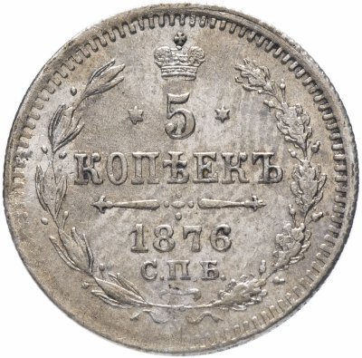 купить 5 копеек 1876 СПБ-HI