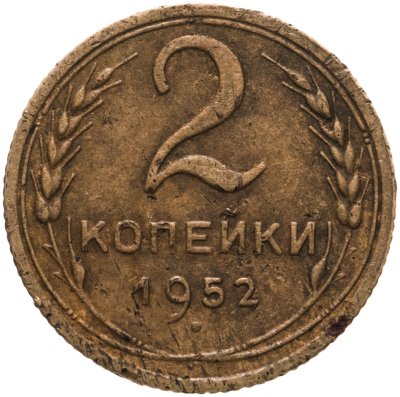 купить 2 копейки 1952