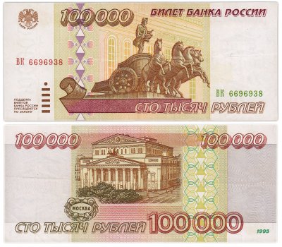 купить 100000 рублей 1995