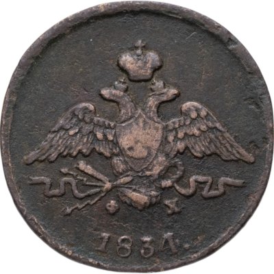 купить 1 копейка 1834 ЕМ-ФХ