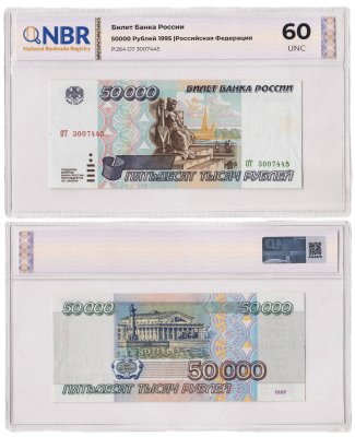купить 50000 рублей 1995 в слабе NBR UNC 60