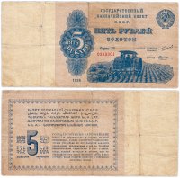 Купить 5 рублей золотом 1924 ("Трактор") наркомфин Сокольников, кассир Козлов, буква "i" в слове "Билет"
